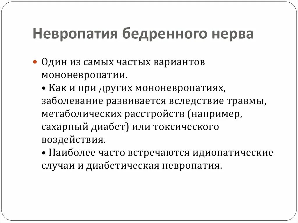 Невропатия наружного нерва бедра. Синдром поражения бедренного нерва. Невропатия бедренного нерва. Мононевропатия бедренного нерва. Невропатия кожного бедренного нерва.