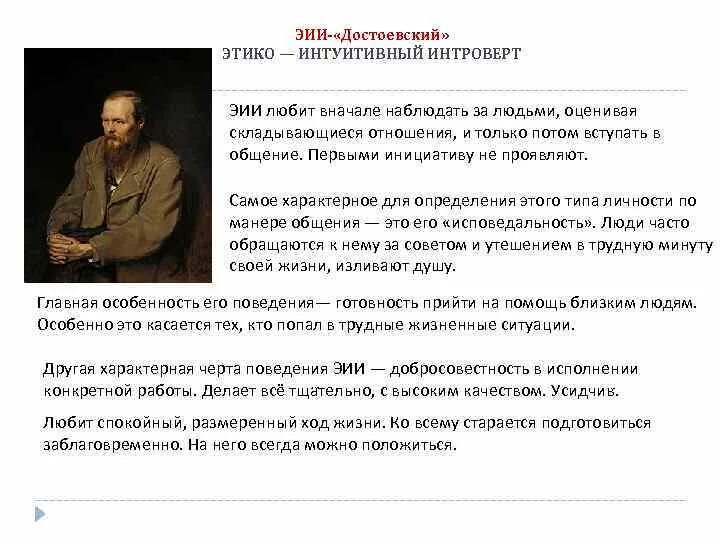 INFJ Достоевский Тип личности. Достоевский, этико-интуитивный интроверт, INFJ. Психотипы личности Достоевский. Этико интуитивный рациональный интроверт.