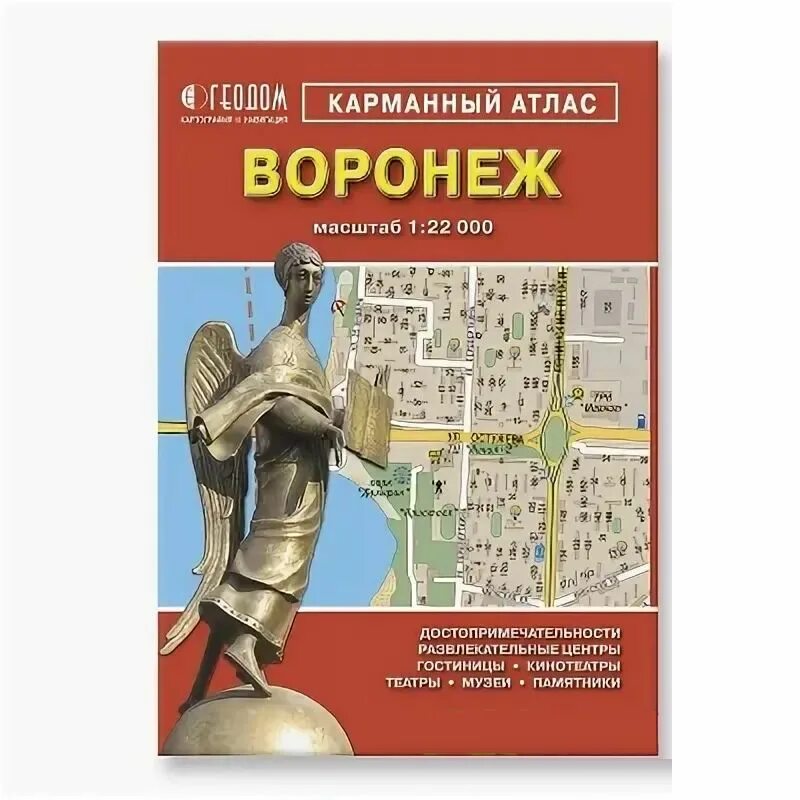 Атлас купить в в новгороде. Воронеж на атласе. Карманный атлас Воронеж. Карманный атлас Волгоград. Карманный атлас. Воронеж. Окрестности г. Воронежа.