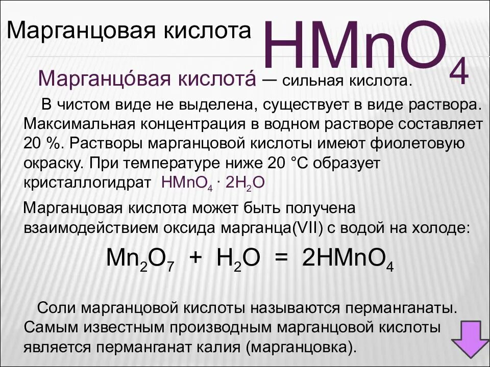 Из оксида марганца 4 получить марганец. Разложение марганцевой кислоты. Кислотный оксид марганцевой кислоты. Марганцевая кислота формула. Соль марганцовой кислоты.