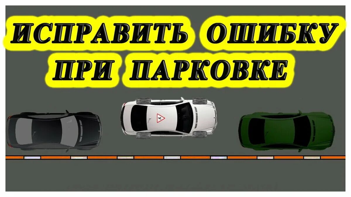 Ошибка помощи при парковке