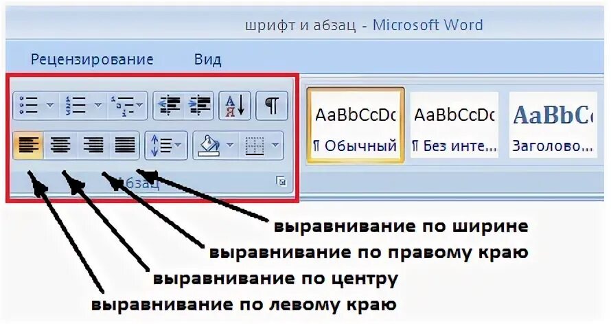 Выравнивание абзаца по ширине. Выравнивание по ширине в Ворде. Кнопка выравнивание текста по ширине. Выравнивание абзаца в Ворде.