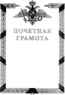 Шаблон грамоты 23