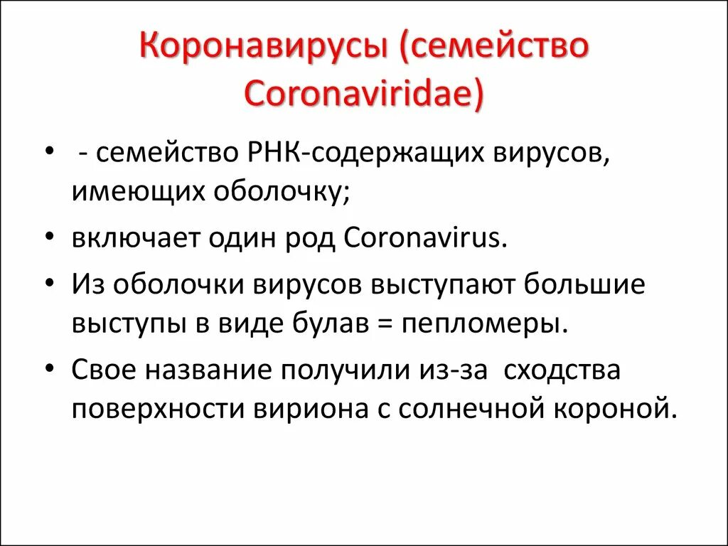Coronaviridae семейства вирусов. Coronaviridae семейства вирусов. Вирус ковид 19. Характеристика коронавируса. Coronaviridae семейства вирусов.