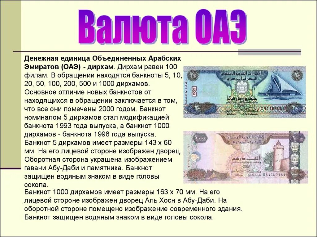 Курс дирхама к рублю на сегодня москва. Объединённые арабские эмираты денежная единица. Валюта Объединенных арабских Эмиратов. Денежная валюта ОАЭ. Валюта дирхам ОАЭ.