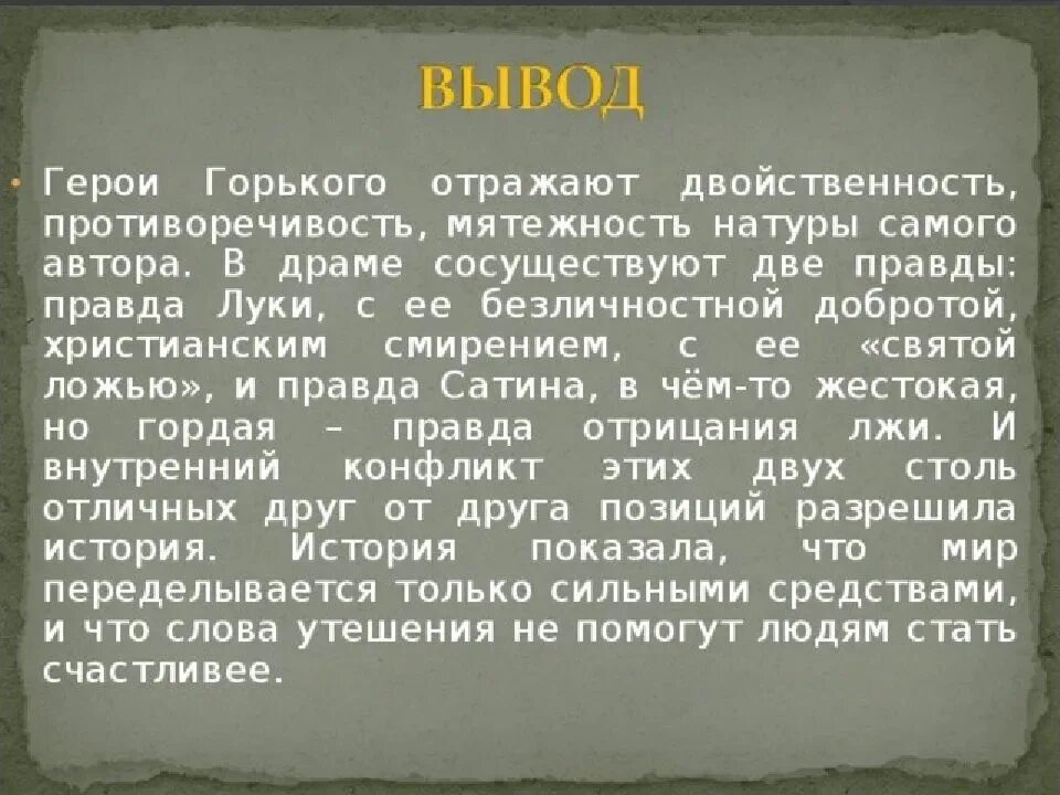 Жизненная позиция луки. Правда Луки и правда сатина. Правда сатин м Горький пьеса на дне. Вывод Луки в пьесе на дне. Три правды в пьесе на дне.