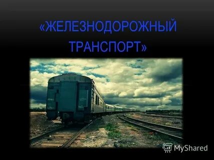 Право на железнодорожном транспорте