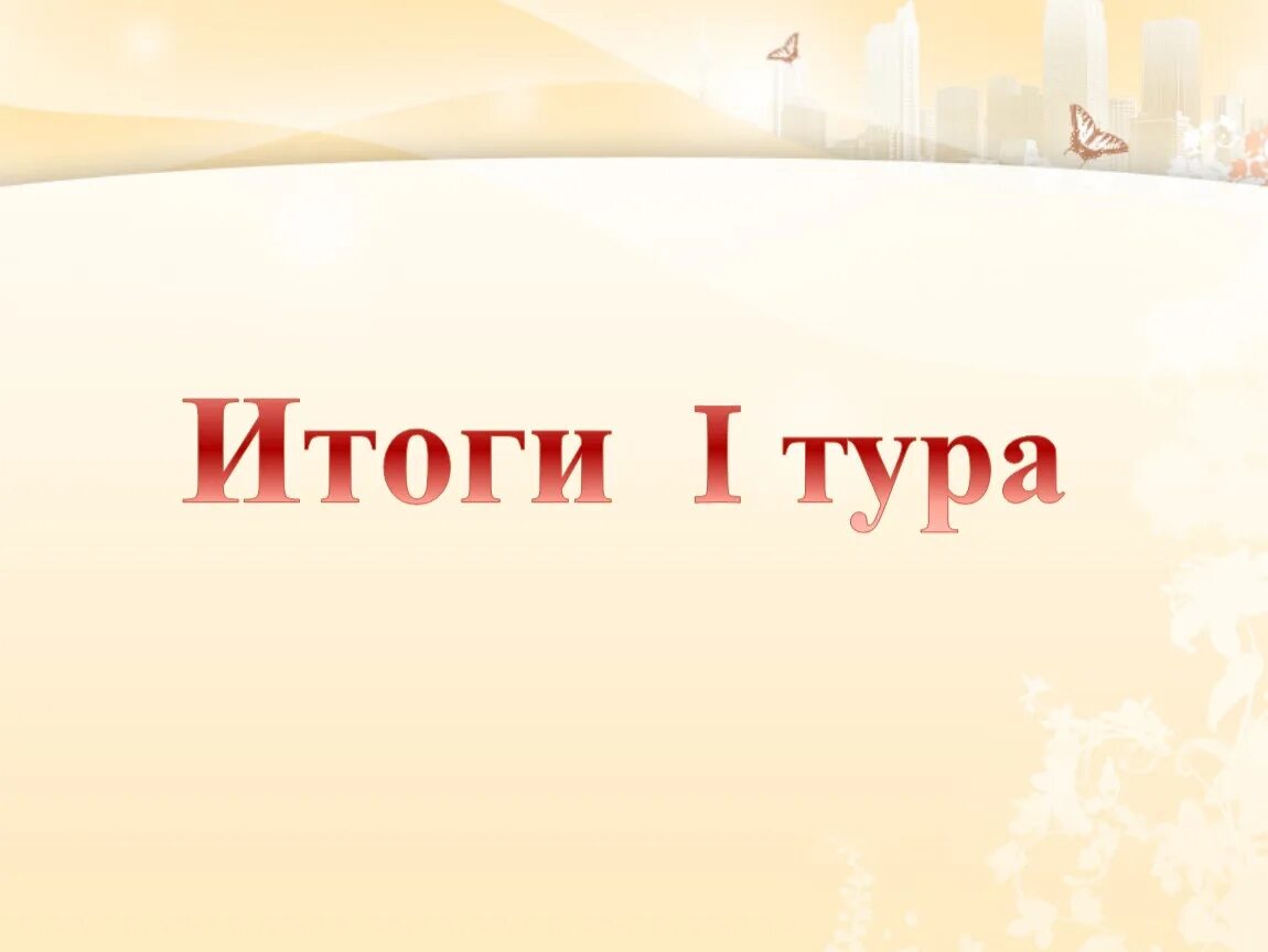 После 1 тура. Итоги первого тура. Итоги. Подведение итогов 1 тура. Итоги 1 тура картинки.