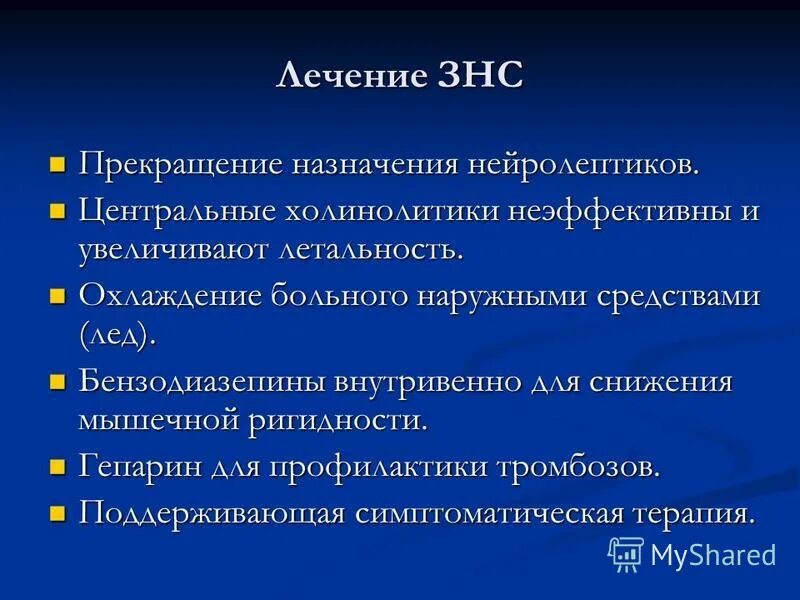 Терапия злокачественного нейролептического синдрома. ЗНС симптомы. ЗНС лечение. Злокачественный нейролептический синдром лечение. Нейролепсия