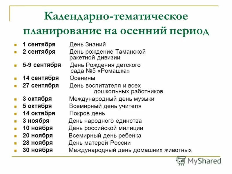 Календарно тематическое планирование осень. Календарно тематическое планирование осень. Календарно -тематическое планирование в группе раннего возраста. Календарно тематическое планирование осень. Календарно-тематическое планирование в доу.