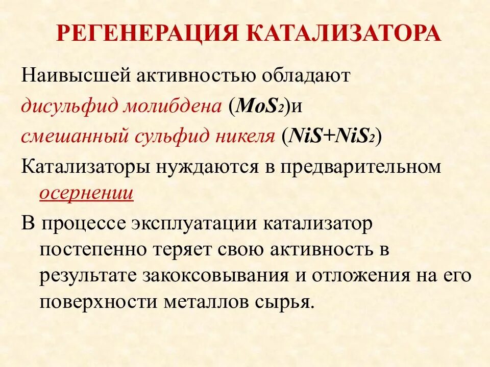 Каталитической активностью обладает. Секция регенерации катализатора гидрокрекинг. Регенерация катализатора гидроочистки. Регенерация катализатора каталитического риформинга. Регенерация катализатора это крекинг.