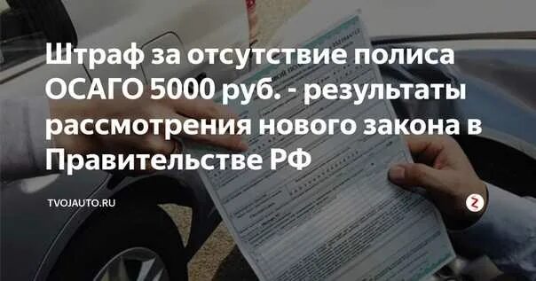 Какой штраф за отсутствие страховки в 2024. Штраф за отсутствие страховки. Штраф за отсутствие страховки ОСАГО. Штраф за езду без ОСАГО. Штраф за езду без полиса ОСАГО.