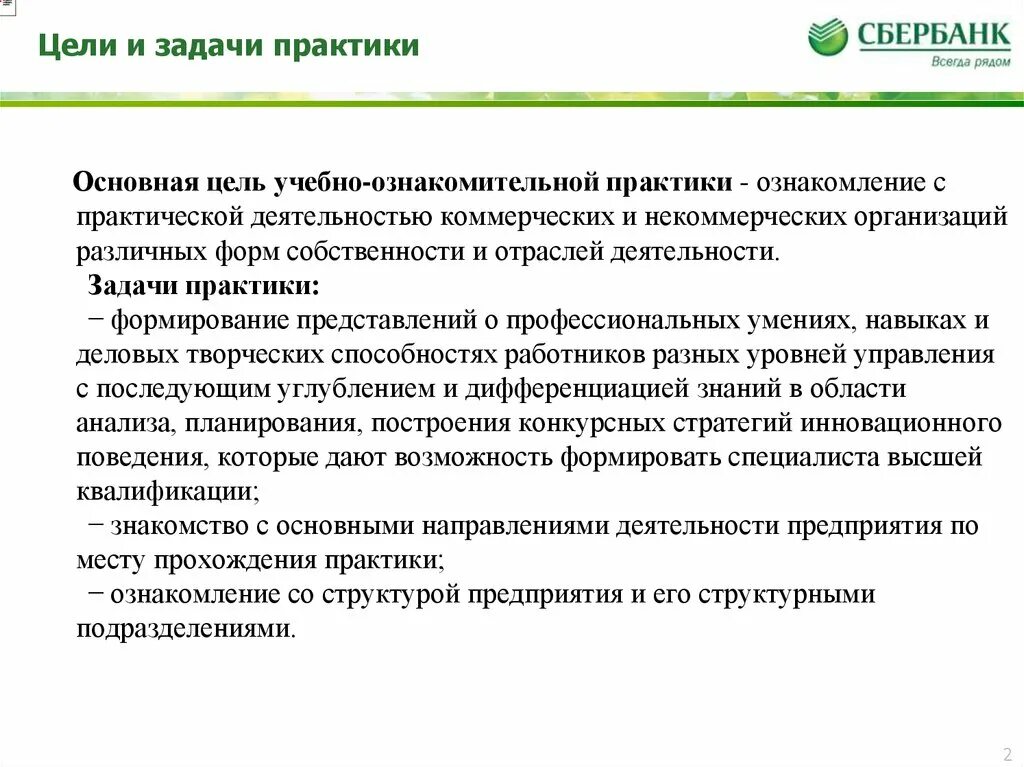 Цели и задачи ознакомительной практики. Задачи прохождения учебной практики. Цели и задачи учебной практики студента. Задачи практики от организации.