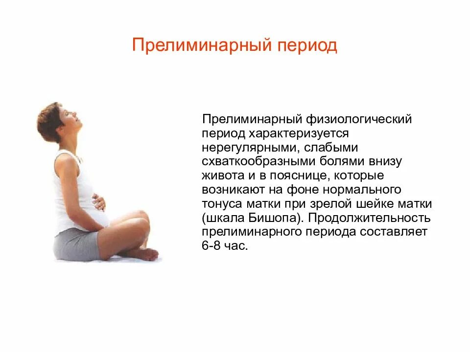 Тонус матки живот. Патологический прелиминарный период характеризуется. физиологический прелиминарный период. прелиминарный период беременности. тонус матки в прелиминарном периоде.