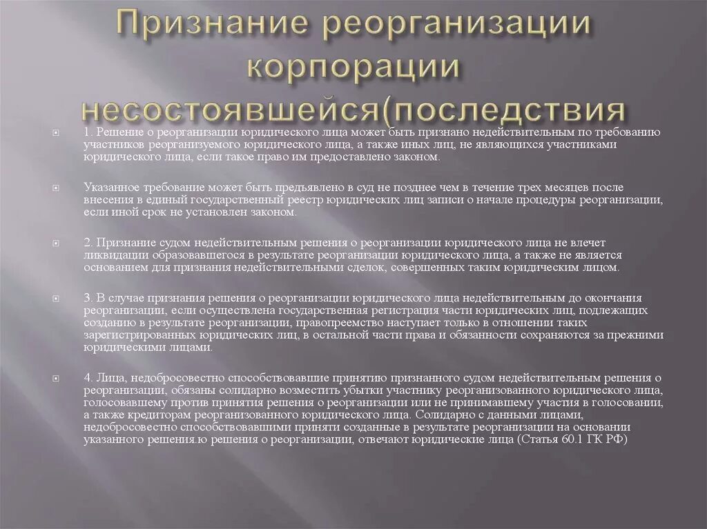 Признание реорганизации корпорации несостоявшейся. Правовые последствия реорганизации юридического лица. Правовые последствия признания реорганизации к несостоявшейся. Последствия реорганизация корпораций. Правовые последствия решений судов