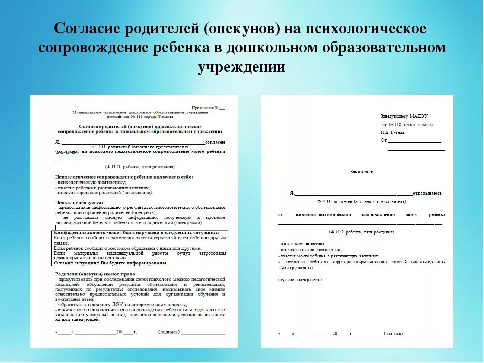 Согласие на психологическое сопровождение ребёнка в школе. Согласие родителей на психологическое обследование ребенка в ДОУ. Согласие родителей на обследование психологом в школе. Соглашение на работу психолога с ребенком. Родители могут отказаться от пмпк