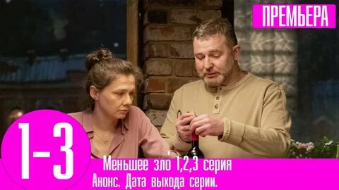 Из меньшего зла