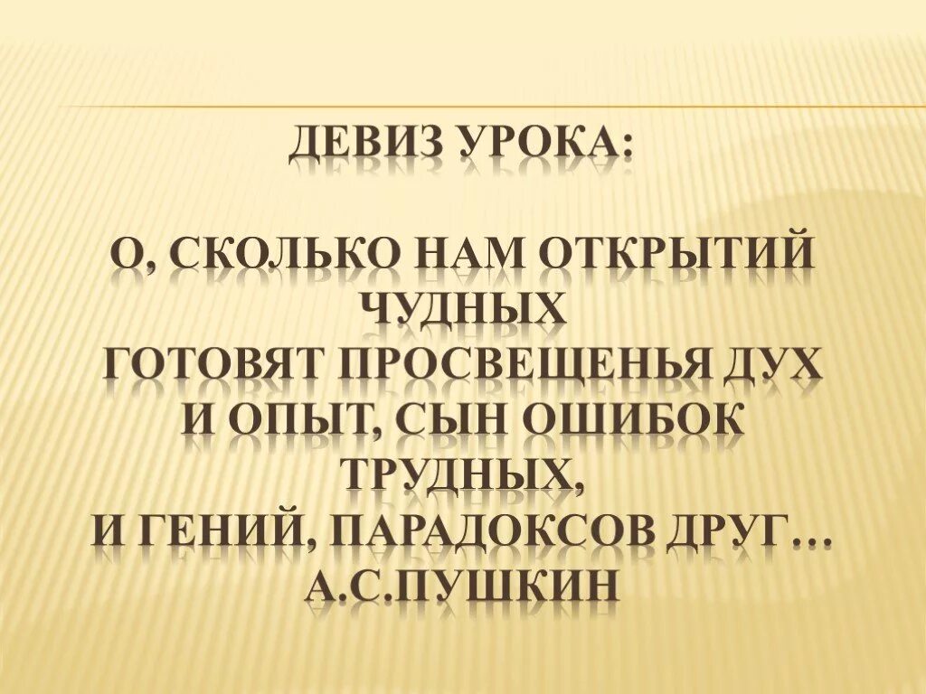 Стихотворение о сколько нам открытий. О сколько нам открытий чудных готовит просвещенья дух. Стихтворение "о сколько гам открытий чудных готовит просвещенья дух. Девиз урока химии. Стих о сколько нам открытий чудных готовит просвещенья дух.