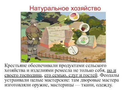 Объясните термин натуральное хозяйство