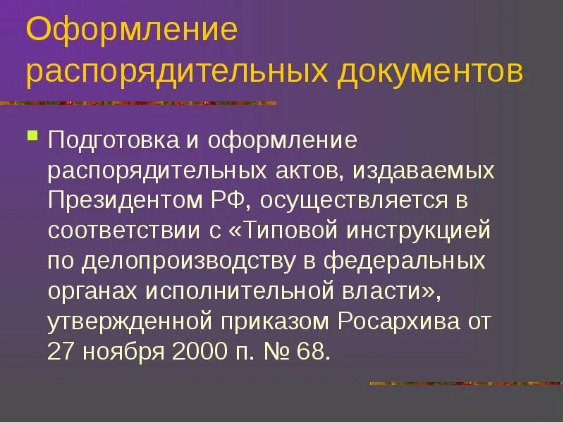 Распорядительные органы рф. Подготовка распорядительных документов. Проект распорядительного документа. Составление и оформление проектов распорядительных документов. Особенности подготовки и оформления распорядительных документов.