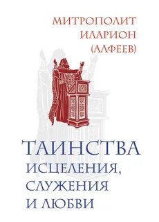 Любовь владыка