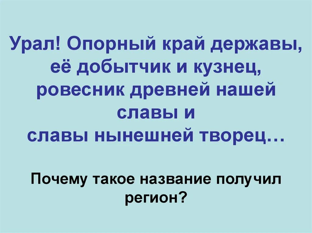 Почему урал. Урал опорный край державы её добытчик и кузнец. урал опорный край державы почему. урал почему урал опорный край держав. проект урал опорный край державы.
