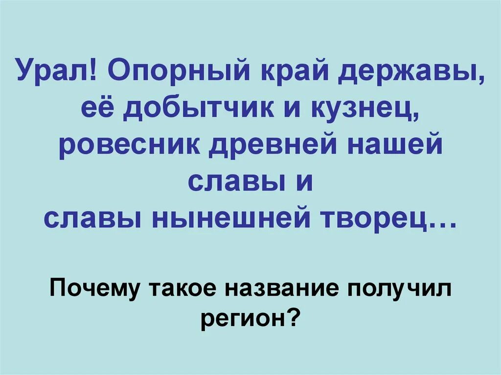 Урал опорный край державы её добытчик и кузнец. Урал опорный край державы почему. Урал почему Урал опорный край держав. Проект Урал опорный край державы. Почему урал опорный край державы