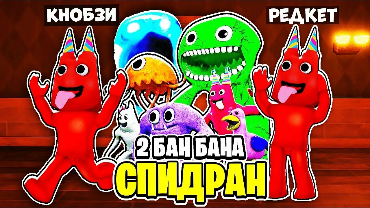 Игру бан бан 6. Монстры сада бан бан. Гартон оф бан бан 2. Монстры из игры бан бан. Картон оф бан бан.