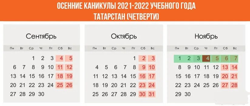 Весенние каникулы у школьников в этом году. Школьные каникулы 2021-2022 Татарстан. Весенние каникулы в Татарстане 2022 -2023 у школьников. Зимние каникулы 2021-2022 для школьников. Осенние каникулы 2022.