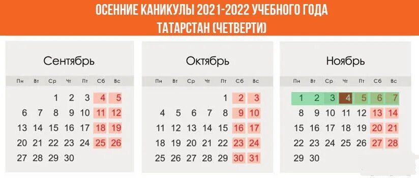 Когда каникулы у школьников в тюмени. Школьные каникулы 2021-2022 Татарстан. Весенние каникулы в Татарстане 2022 -2023 у школьников. Зимние каникулы 2021-2022 для школьников. Осенние каникулы 2022.