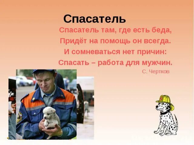 Как ты понимаешь слово спасатель