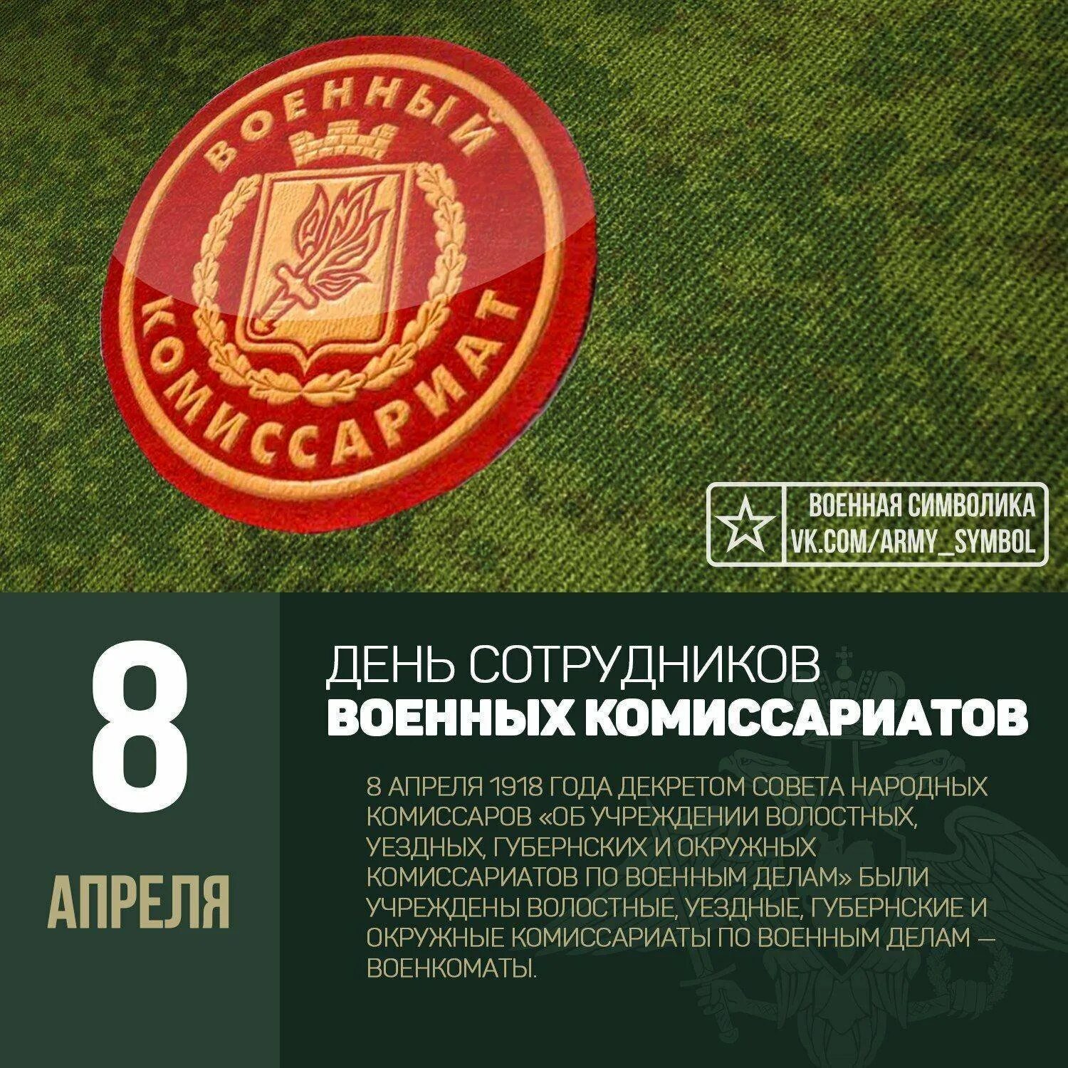 День сотрудников военных комиссариатов поздравление. День военных комиссариатов. Поздравляю с днем военных комиссариатов. День сотрудников военных комиссариатов в России. 8 Апреля день работника военкомата.