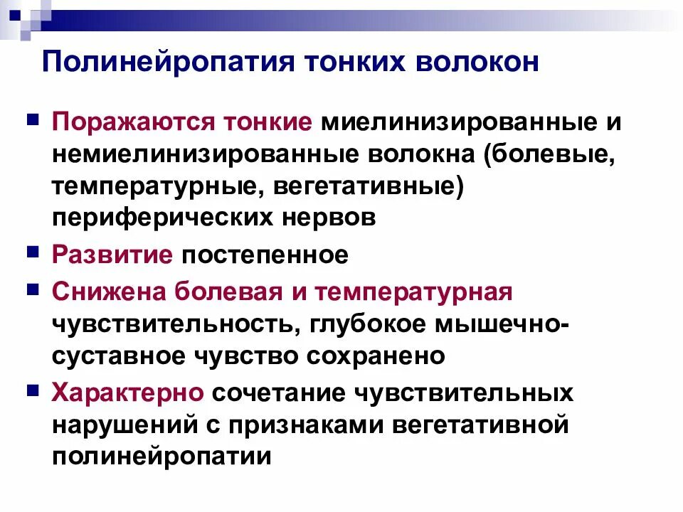 Клиническая нейропатия. Нейропатия тонких волокон симптомы. Полинейропатия. Полинейропатия тонких волокон. Клинические проявления полинейропатии.