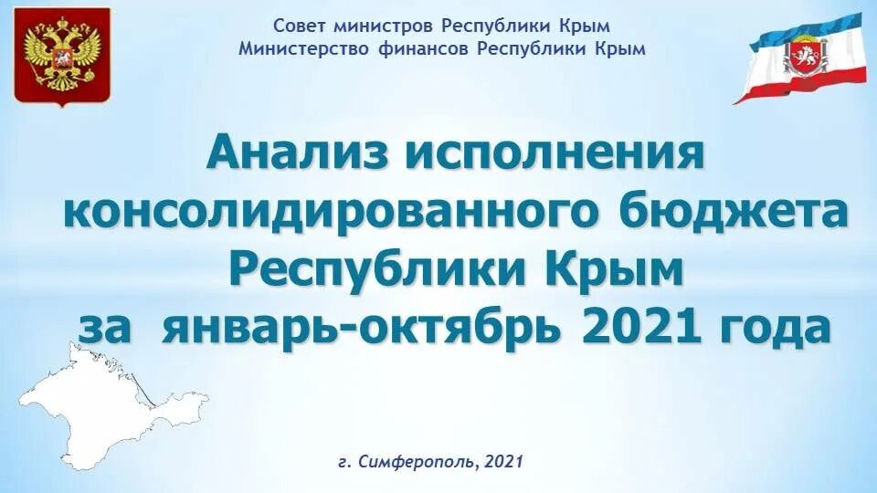 Бюджет крыма. Консолидированный бюджет Крыма. Бюджет Республики Крым на 2021. Консолидированный бюджет Крыма 2019. Министерство финансов Республики Крым.