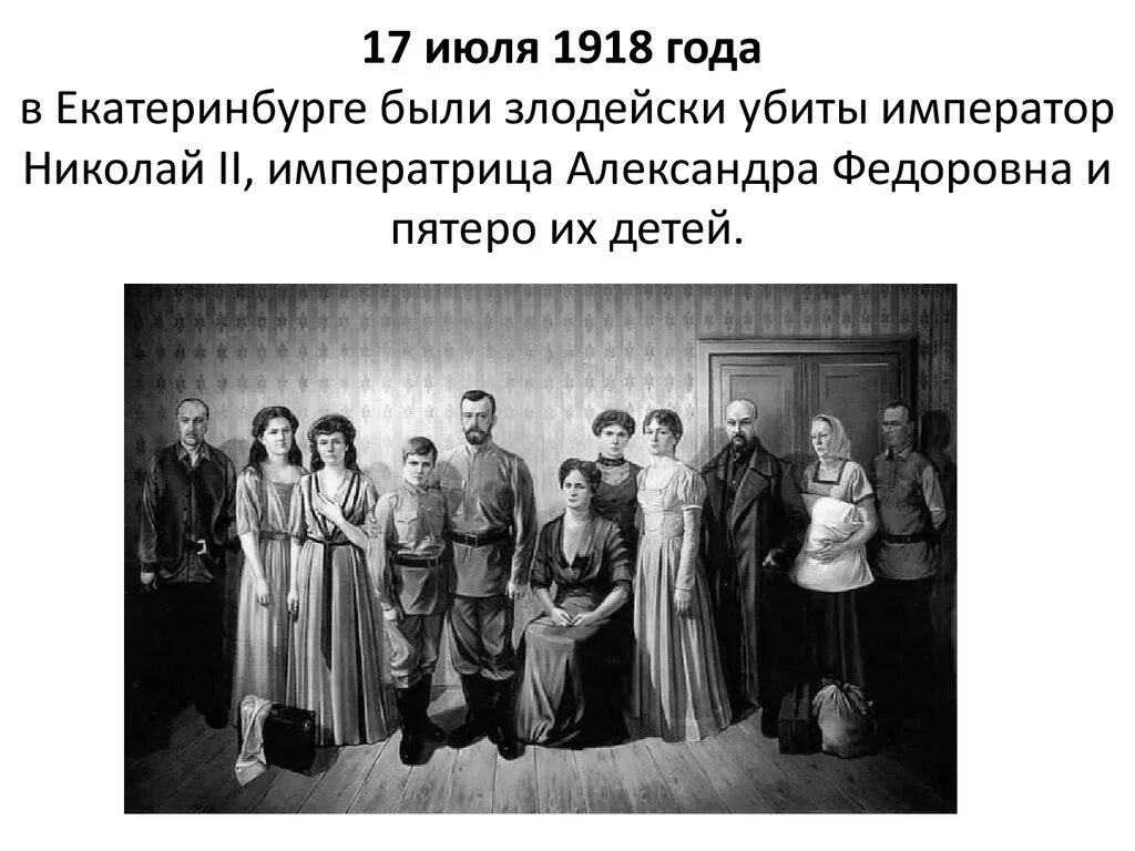 Смерть николая 2 и его семьи. Семья николая 2 расстреляна в екатеринбурге. 17 июля царская семья. Расстрел царской семьи 1918. Фотографии царской семьи николая 2.