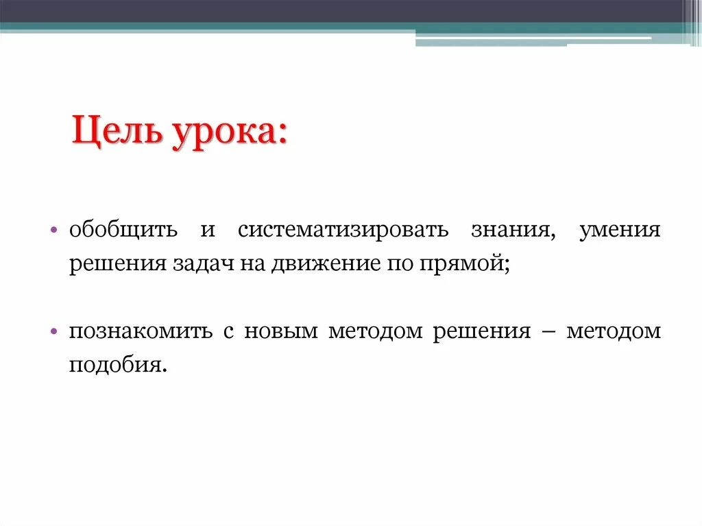 Цель урока физики. Цель задача решение. Цель, задача, решение задачи. Цели и задачи урока. Цель и задачи урока по теме решение задач.