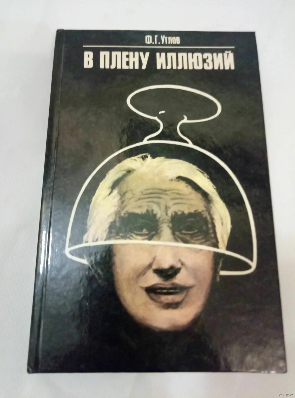 книга в плену иллюзий углов. книга ф. углов "в плену иллюзий". углов "в плену иллюзий". г.