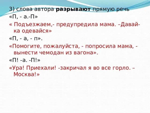 Кричали болельщики дописать прямую речь. Прямая речь разрывается словами автора схемы. если слова автора разрывают прямую речь. схемы слова автора разрываются прямой речь. прямая речь разорванная словами автора.