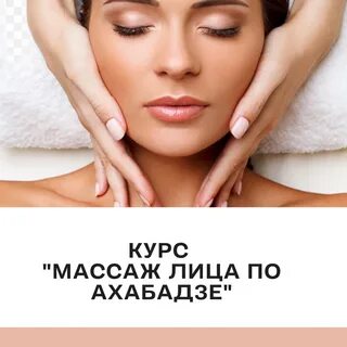 Массаж по ахабадзе