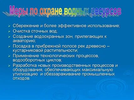 Охрана и рациональное использование вод