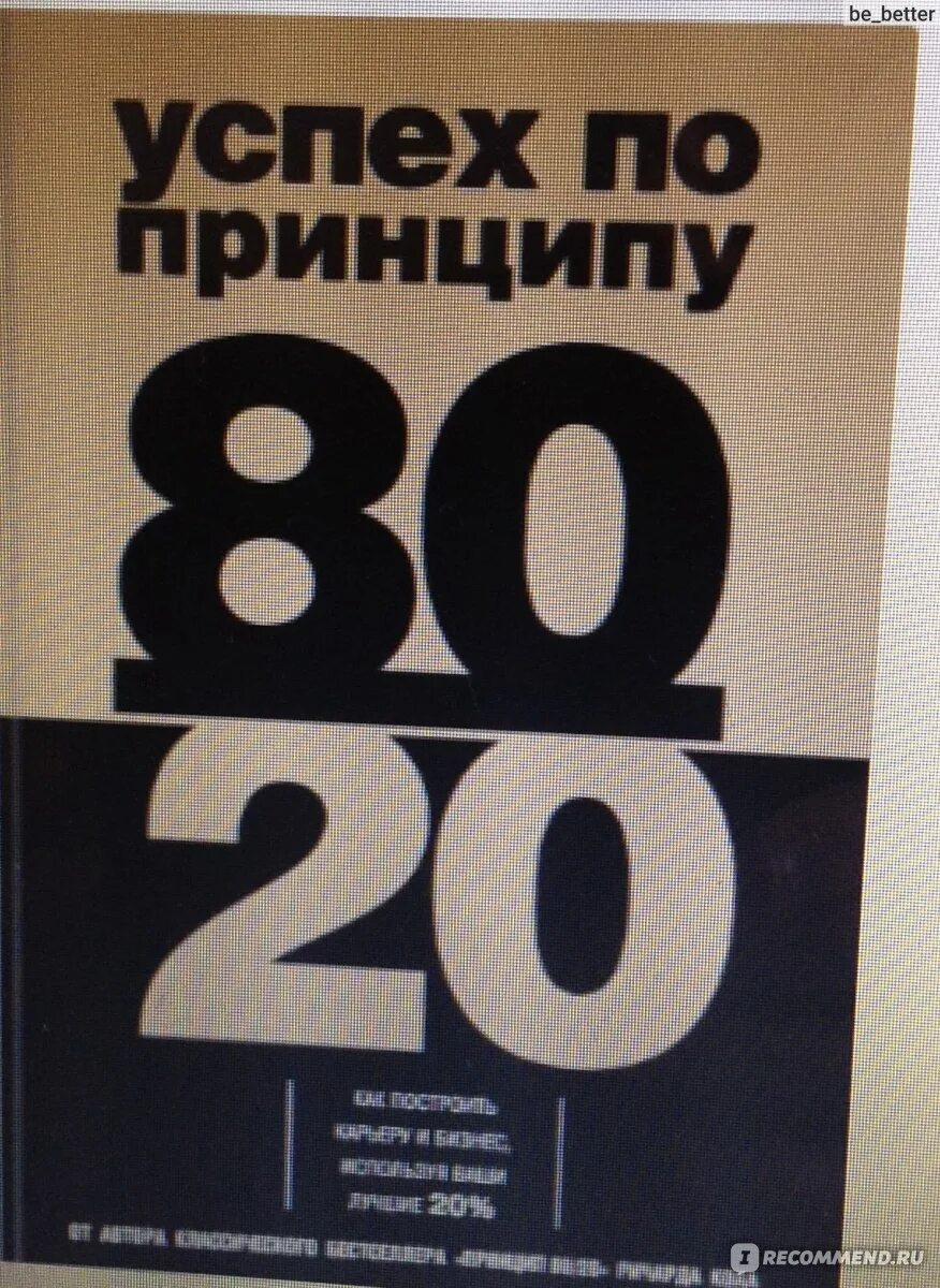 Книга принцип 80 20. Книга 80/20. Жить по принципу 80/20 книга. Успех по принципу 80/20.