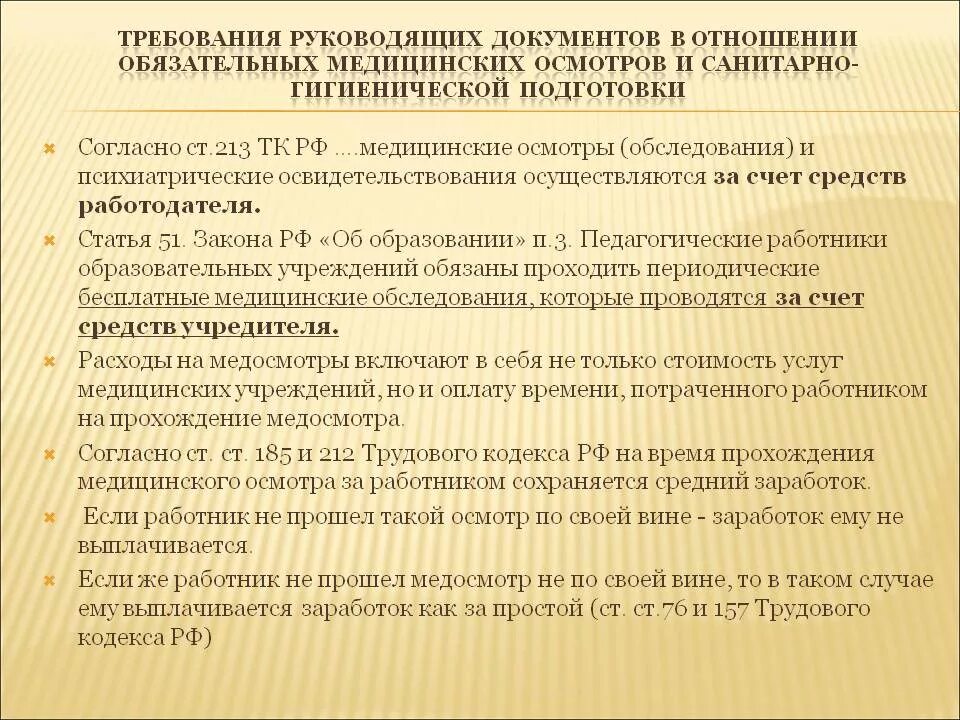 Трудовой кодекс рф медицинский осмотр. Медосмотр при приеме на работу. Медицинские осмотры статья. Приказ на оплату медосмотра при приеме на работу. Прохождение медосмотра при приеме на работу.