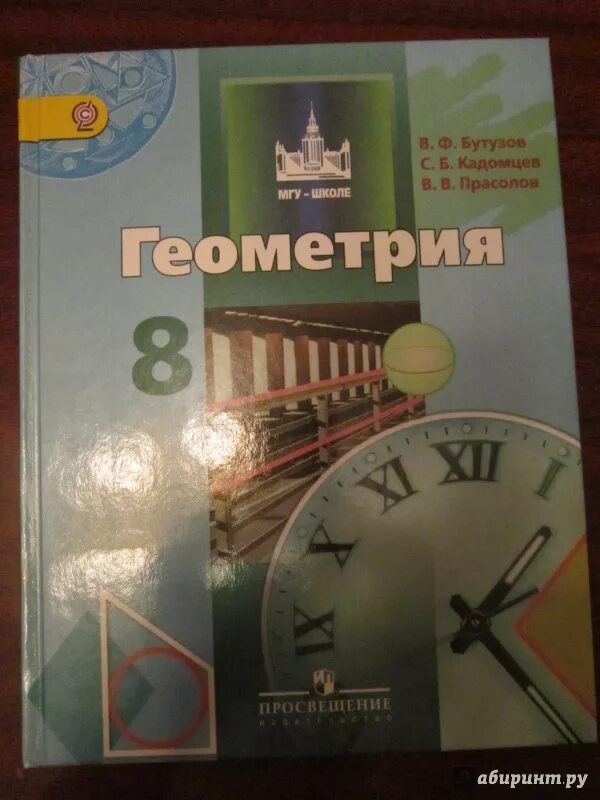 Геометрия 8 класс бутузова. Бутузов Кадомцев Прасолов. Бутузов учебник. Геометрия 8 класс Бутузов Кадомцев Прасолов. Геометрия 8 класс учебные пособия
