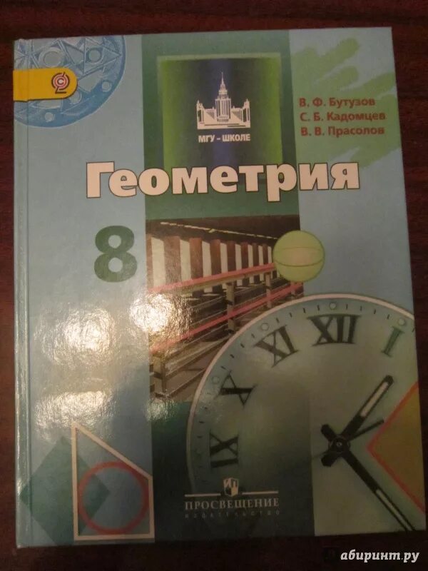 Учебник геометрии 8 класс 2023. Бутузов Кадомцев Прасолов. Бутузов учебник. Геометрия 8 класс Бутузов Кадомцев Прасолов. Учебник по геометрии 8 класс Бутузов Кадомцев Прасолов.