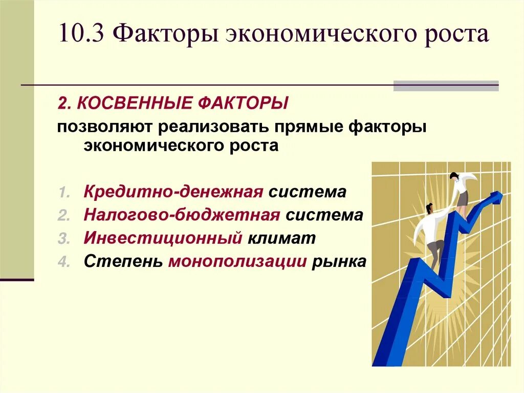 Факторы экономического роста. Прямые и косвенные экономического роста. Косвенные факторы экономического роста. Типы экономического роста. Основными факторами экономического роста являются