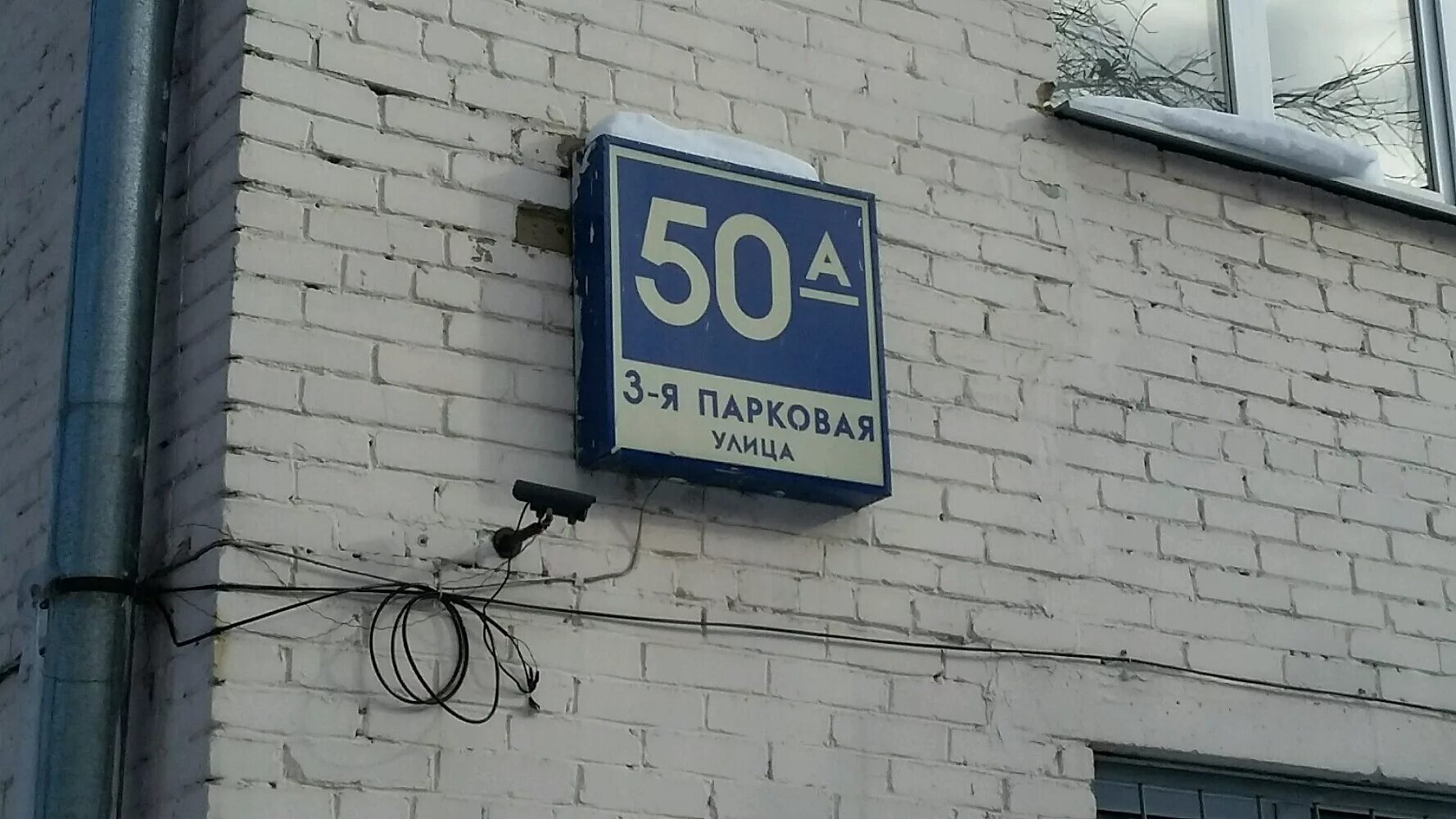 мосметроучет москва 3 я парковая улица. 3 я парковая стоматология. 41а. магазин на 3 парковой одежда. метрология эмблема.