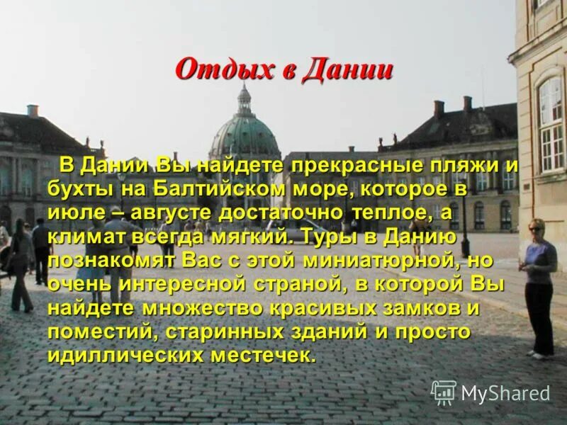 Интересные факты про данию. Интересные факты о дание. Удивительные факты о Дании. Рассказ о Дании.