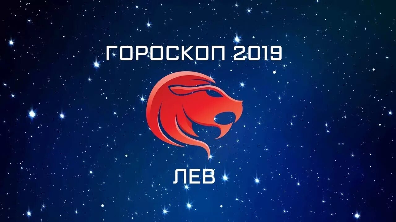 2019 Год знак зодиака. Овен 2019 год. Гороскоп 2019. Женщина Лев.год свиньи.