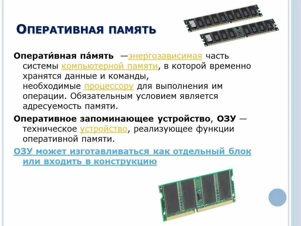 Встроенная в процессор память. Оперативная память функции. Функции оперативной памяти ПК. Оперативная память функции ОЗУ. Оперативная память это энергозависимая память.