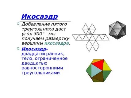 Развертка икосаэдра а4